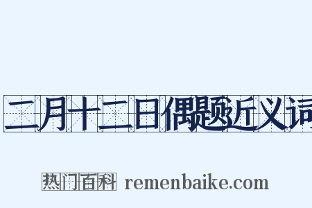 二月十二日偶题近义词是什么意思的图片